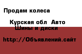 Продам колеса 235/60r18 107TXL nokian hakkapelii - Курская обл. Авто » Шины и диски   